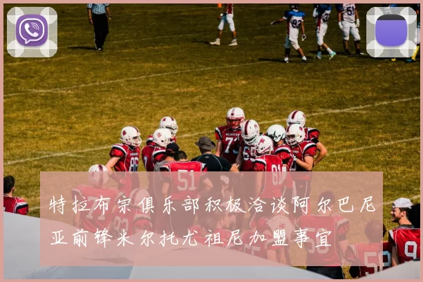 特拉布宗俱乐部积极洽谈阿尔巴尼亚前锋米尔托尤祖尼加盟事宜